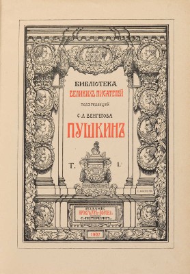 Пушкин А.С. Полное собрание сочинений в 6 т. / Под ред. С.А. Венгерова. СПб.: Брокгауз-Ефрон, 1907-1915. 